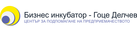 Лого на СДРУЖЕНИЕ БИЗНЕС ИНКУБАТОР-ГОЦЕ ДЕЛЧЕВ, ЦЕНТЪР ЗА ПОДПОМАГАНЕ НА ПРЕДПРИЕМАЧЕСТВОТО